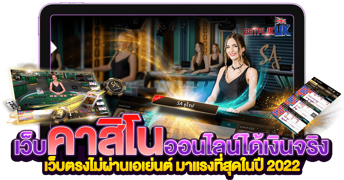 เว็บคาสิโนออนไลน์ ได้เงินจริง เว็บตรง